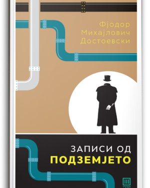 Записи од подземјето – Фјодор Михајлович Достоевски