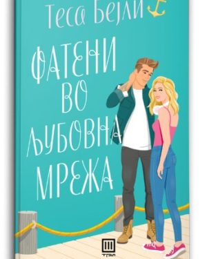 Фатени во љубовна мрежа – Теса Бејли