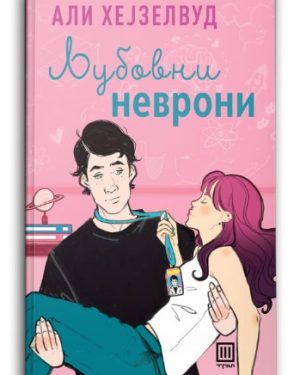 Љубовни неврони – Али Хејзелвуд