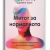 Митот за нормалното – Габор Мате