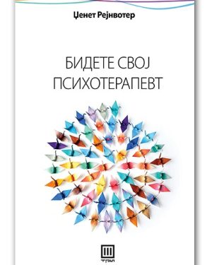 Бидете свој психотерапевт – Џенет Рејн Вотер