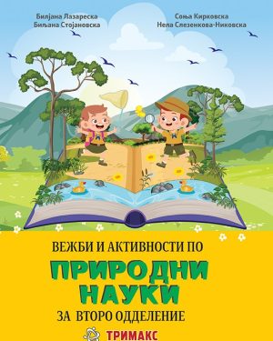 Вежби и активности по природни науки за второ одделение
