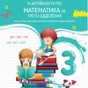 Збирка задачи со вежби и активности по математика за трето одделение