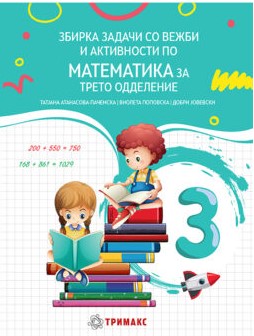 Збирка задачи со вежби и активности по математика за трето одделение