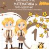 Збирка задачи со вежби и активности по математика за прво одделение