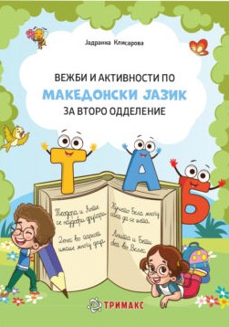 Вежби и активности по македонски јазик за второ одделение