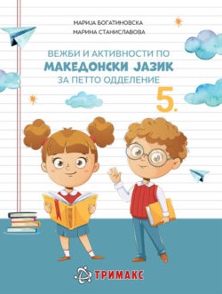 Вежби и активности по македонски јазик за петто одделение