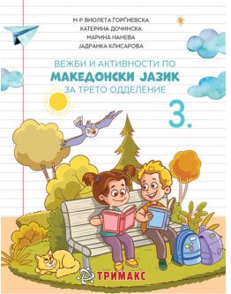 Вежби и активности по македонски јазик за трето одделение