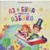 Аз и Бука од планетата Азбука од Ана В.