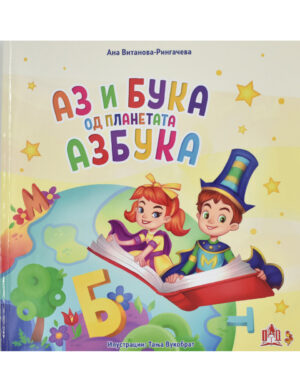 Аз и Бука од планетата Азбука од Ана В.