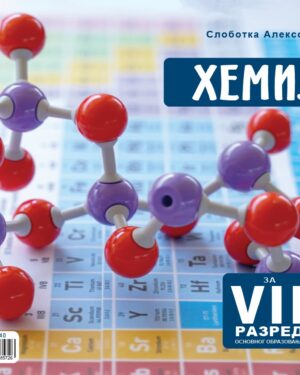 Учебник по Хемија за VII одделение  на србски јазик