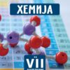 Хемија за VII одделение