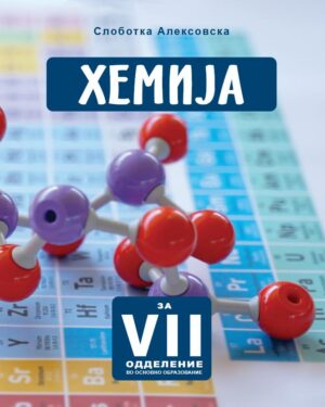 Хемија за VII одделение