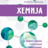 Хемија за I (прва) година  гимназиско образование