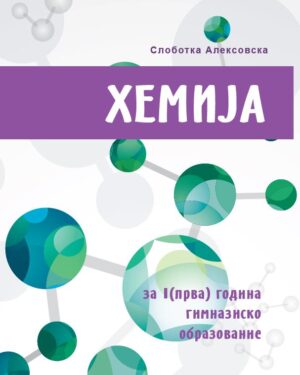 Хемија за I (прва) година  гимназиско образование