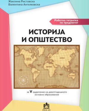 Работна тетратка по предметот Историја и Општество за V одд