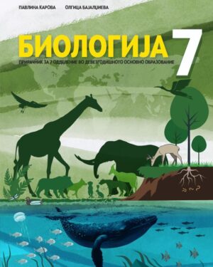 Прирачник по Биологија  за VII одделение