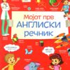 Мојот прв Англиски речник