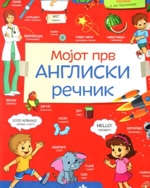Мојот прв Англиски речник