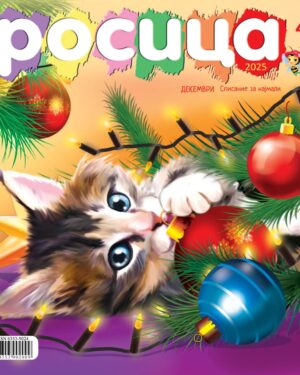 Росица  Градинка бр.4