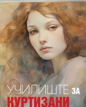 Училиште за Куртизани