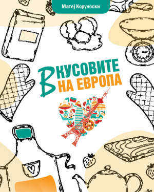 Вкусовите на Европа