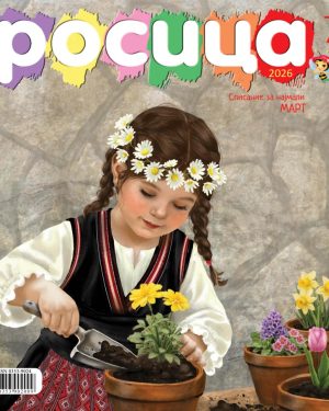 Росица Градинка бр.7